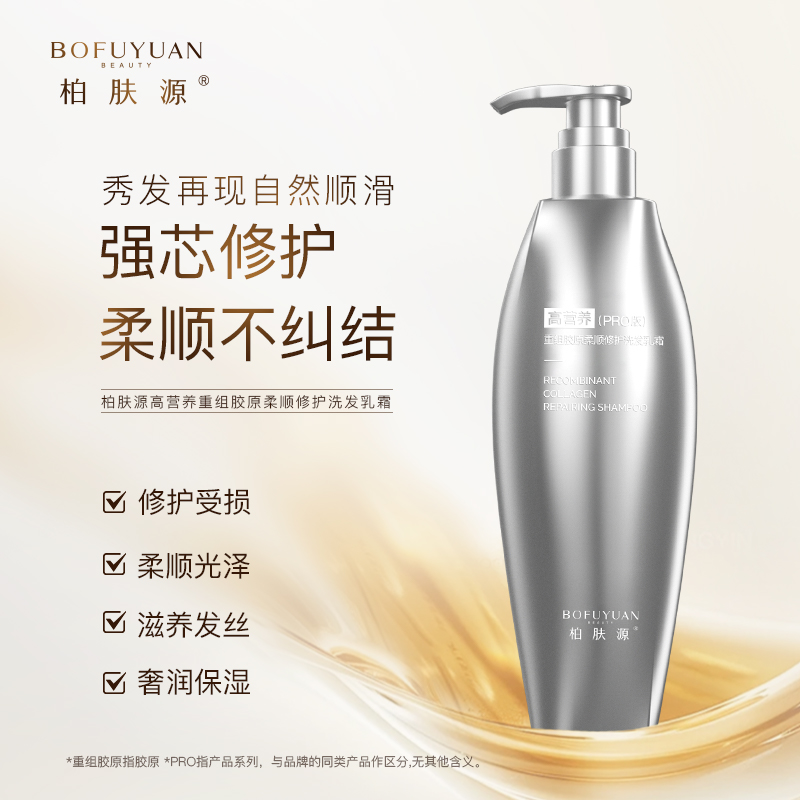 柏肤源高营养重组胶原柔顺修护洗发乳霜