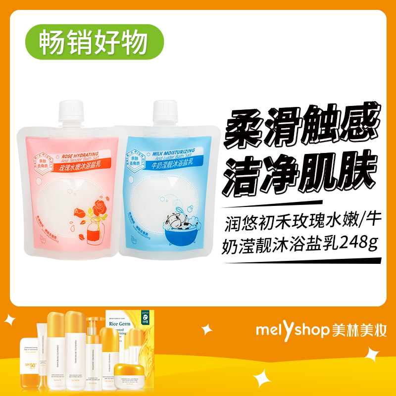 润悠初禾玫瑰水嫩-牛奶滢靓沐浴盐乳248g（240627-240628）