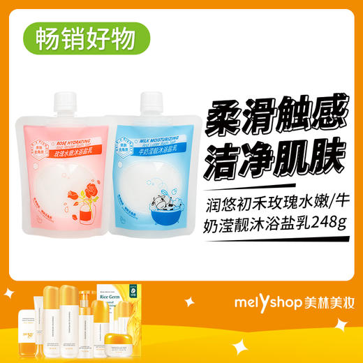 润悠初禾玫瑰水嫩-牛奶滢靓沐浴盐乳248g（240627-240628） 商品图0