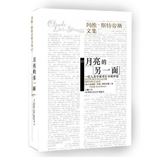 月亮的另一面（列维-斯特劳斯文集17） 商品图0