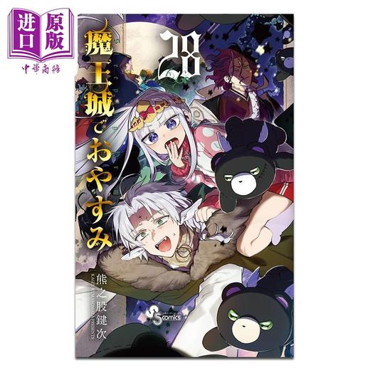 预售 【中商原版】漫画 在魔王城说晚安 28 熊之股键次 小学馆 日文原版漫画书 魔王城でおやすみ 商品图0