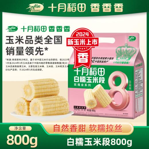 【醒粉福利17.9元8段】【24年新玉米】十月稻田 黄金玉米段/白糯玉米段 8段 800g 商品图8