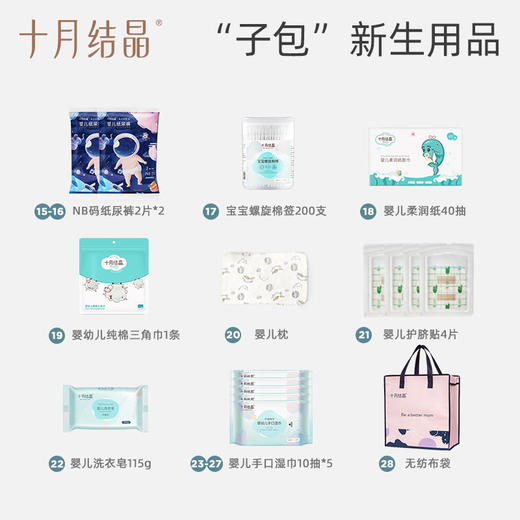 十月结晶 升级款28件套/豪华款32件套 精选实用待产包入院母子产后全套待产用品 商品图8