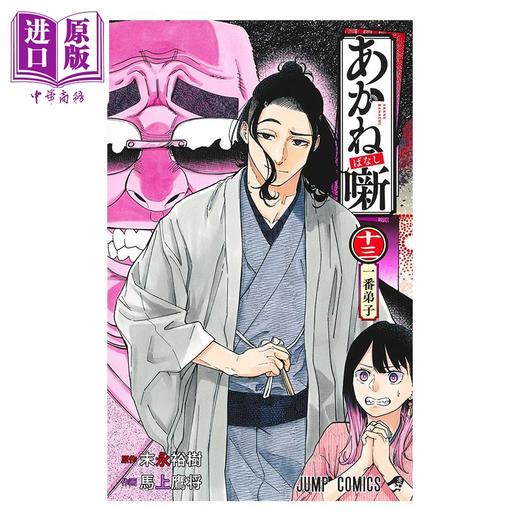 【中商原版】漫画 朱音落语 13 末永裕树 集英社 日文原版漫画书 あかね噺 商品图1