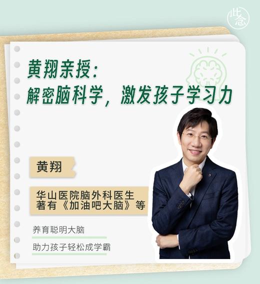 解密脑科学，激发孩子学习力--华山医院脑外科黄翔医生亲授 商品图0