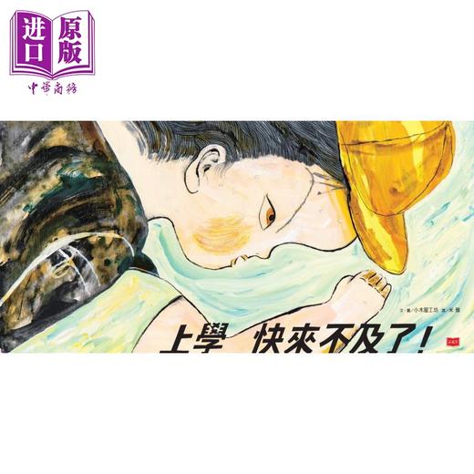 【中商原版】上学快来不及了 日本绘本奖 德国白乌鸦奖双料大奖 港台原版 儿童绘本故事图画书 精装童书读物 5-8岁 小天下出版 商品图1