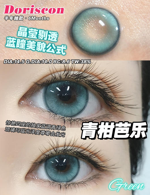半年抛丨青柑芭乐·Doriscon丨14.5mm（半年抛/2片装） 商品图0