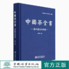 中国茶全书(贵州遵义凤冈卷)(精) 1807 李廷学 中国林业出版社 商品缩略图0