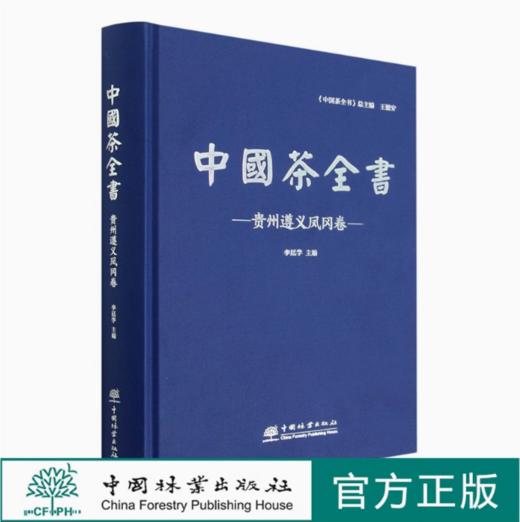 中国茶全书(贵州遵义凤冈卷)(精) 1807 李廷学 中国林业出版社 商品图0