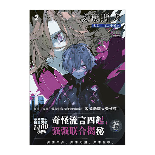 预售【限量特典版、普通特典版 可自选】文豪野犬.太宰、中也、十五岁.2  限量特典：双黑画卡4张，普通特典：双黑透卡1张 商品图7