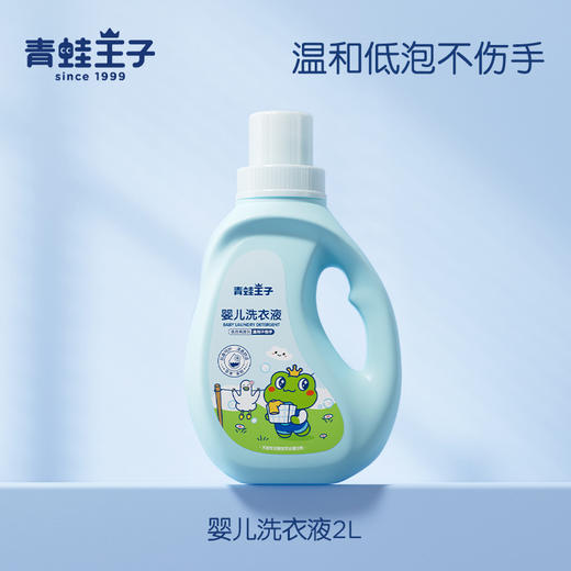 【婴儿洗衣液，双重植萃柔护，瓦解6大污渍~】青蛙王子婴儿抑菌酵素洗衣液 2kg瓶装儿童洗衣液 袋装500g 宝宝专属洗衣液 洗得干净 穿得放心-QQ 商品图4