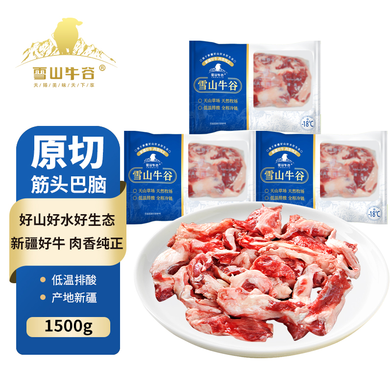 【雪山牛谷】新疆精选筋头巴脑500g*3袋