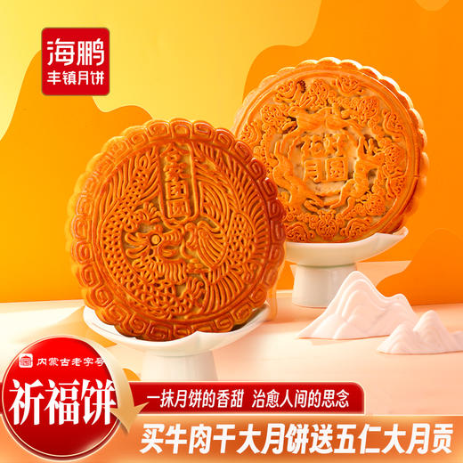 海鹏内蒙牛肉干月饼大月贡688g（买一送一，送五仁月贡） 商品图1