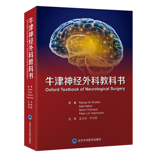 牛津神经外科教科书 平装版 孟凡刚 伊志强 主译 神经外科实习医师颅后窝肿瘤解剖病理遗传 北京大学医学出版社 9787565930706 商品图1