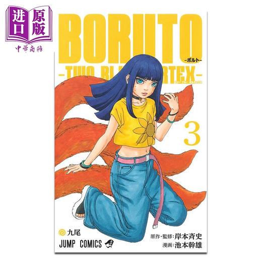 【中商原版】漫画 博人传 TWO BLUE VORTEX 3 岸本齐史 火影忍者 集英社 日文原版漫画书 BORUTO ボルト 商品图1