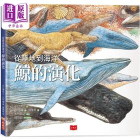 【中商原版】从陆地到海洋 鲸的演化 新的鲸知识 海洋科学绘本 港台原版 儿童知识绘本 自然科学读物 动物百科图画书 精装童书