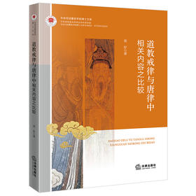道教戒律与唐律中相关内容之比较 郑好著 法律出版社