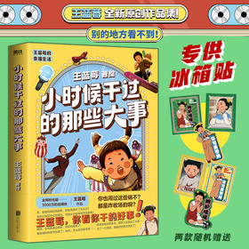 小时候干过的那些大事 王蓝莓