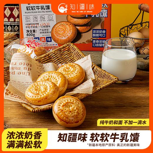 新疆宝藏零食【知疆味】牛乳软软馕 奶香脆脆 不加一滴水  商品图0