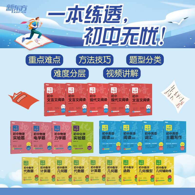 【新东方】一本练透初中系列：语文文言文数学几何物理化学
