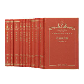 汉译世界学术名著丛书(120年纪念版珍藏本增订本哲学类)