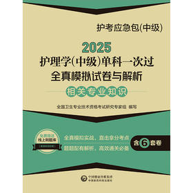 2025护考应急包 中级 2025护理学中级单科一次过 相关专业知识全真模拟试卷与解析全真模拟试卷（一）全国卫生专业技术资格考试研究专家组　编写9787521447866