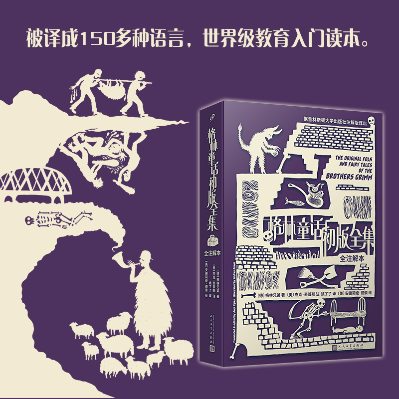 格林童话初版全集：全注解本