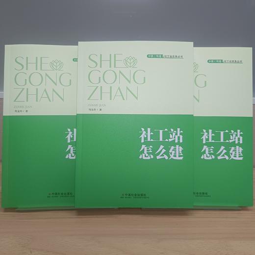 社工站怎么建 商品图2