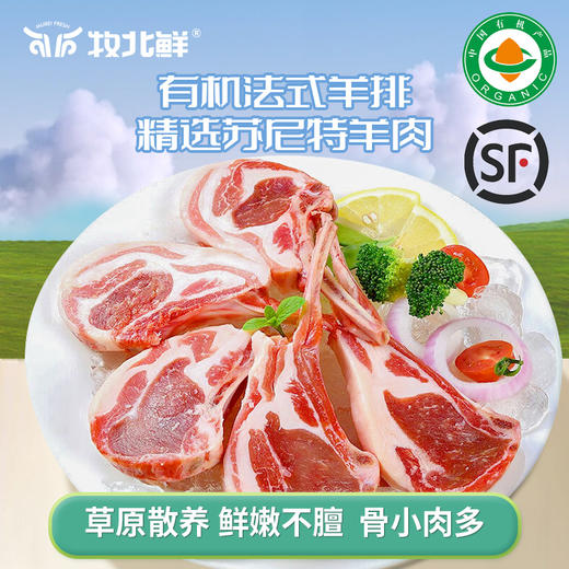 有机苏尼特羔羊肉-法式羊排 /内蒙古大草原 商品图0