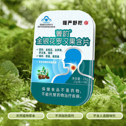 【超值4盒/7盒】慢严舒柠菁韵金银花罗汉果含片14颗/盒 蓝帽认证清咽利嗓 适合咽部不适人群 商品图6