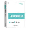 官网 大数据采集与预处理 李俊翰 教材 9787111757917 机械工业出版社 商品缩略图0