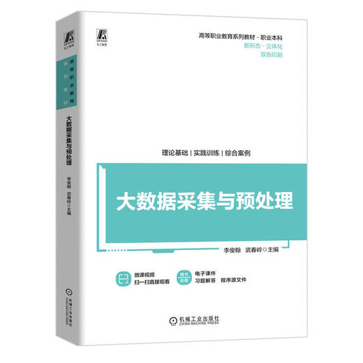 官网 大数据采集与预处理 李俊翰 教材 9787111757917 机械工业出版社 商品图0