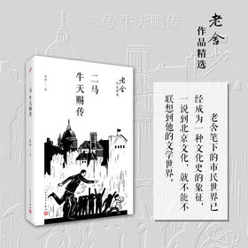 老舍作品精选：二马牛天赐传