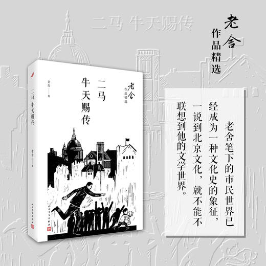 老舍作品精选：二马牛天赐传 商品图0
