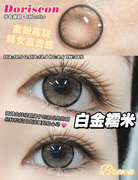 半年抛丨白金糯米·Doriscon丨14.5mm（半年抛/2片装）