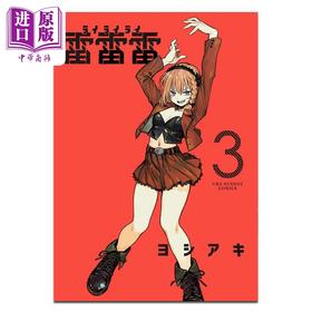 【中商原版】漫画 雷雷雷 3 ヨシアキ 小学馆 日文原版漫画书 雷雷雷