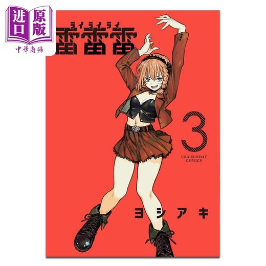 【中商原版】漫画 雷雷雷 3 ヨシアキ 小学馆 日文原版漫画书 雷雷雷 商品图0