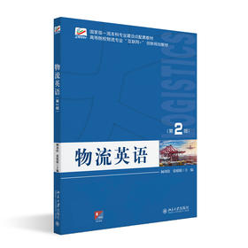 物流英语(第2版) 阚功俭 张媛媛 主编 北京大学出版社 高等院校物流专业"互联网+"创新规划教材