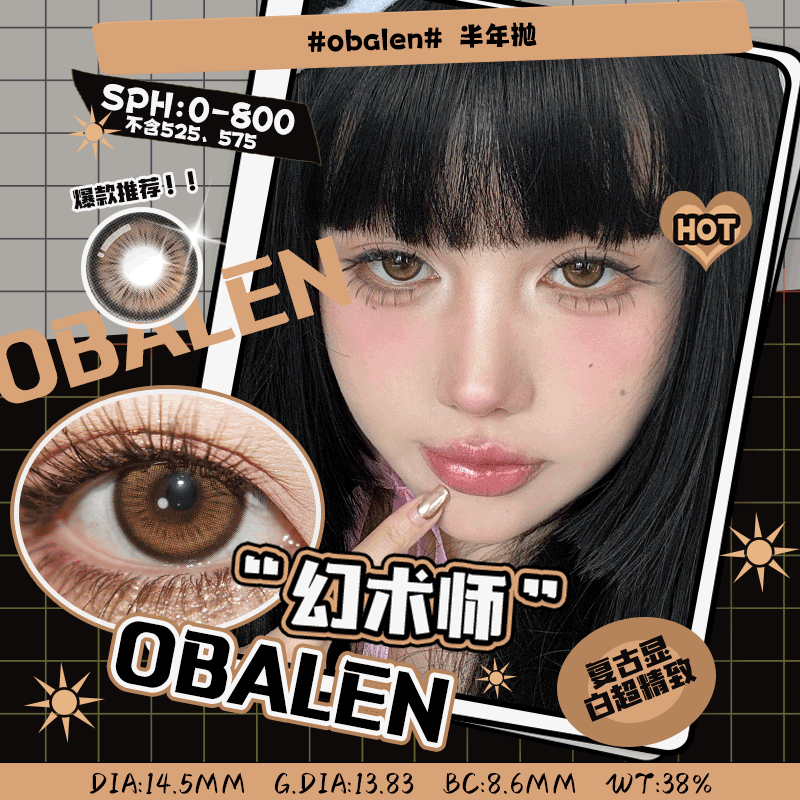 幻术师14.5【绝版花色】欧巴兰美瞳半年抛2片装（售罄不补货）