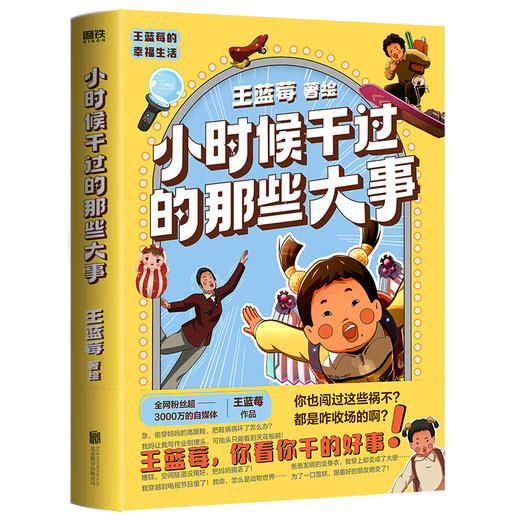 小时候干过的那些大事 王蓝莓 商品图1