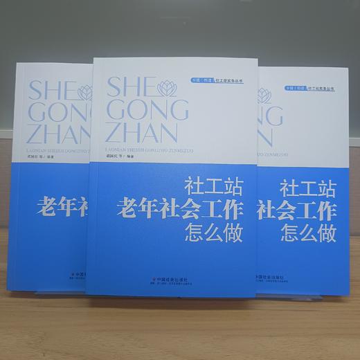 社工站老年社会工作怎么做 商品图2