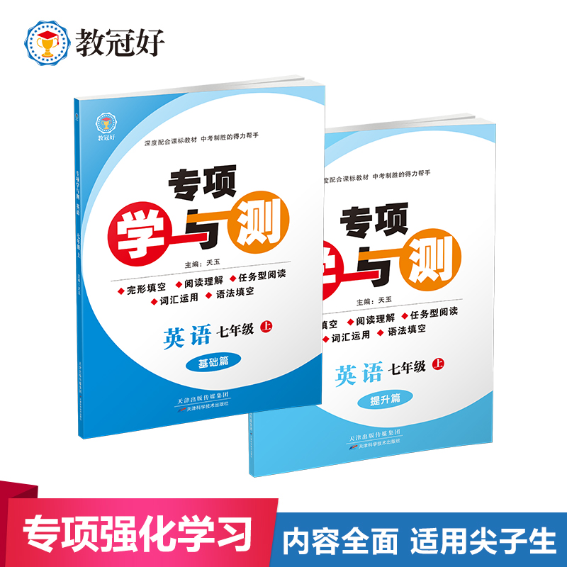 新版 专项学与测 英语七年级上册
