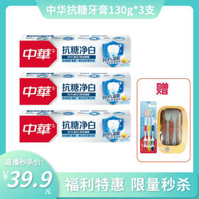 中华抗糖维护净白护龈牙膏 130g*3支装 送牙刷3支+餐盒1个