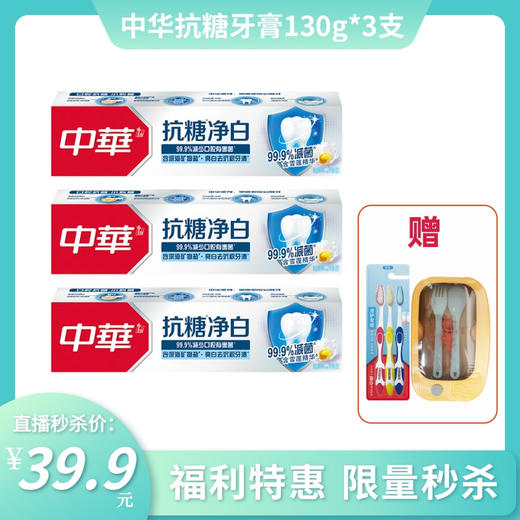 中华抗糖维护净白护龈牙膏 130g*3支装 送牙刷3支+餐盒1个 商品图0