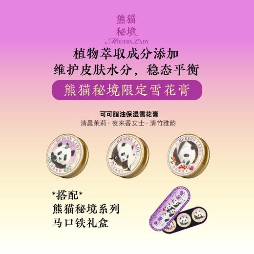 摩登红人熊猫秘境系列可可脂保湿雪花膏礼盒旅游伴手礼物面霜护手霜身体乳茉莉夜来香清竹淡香 商品图1