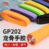 李宁 手胶 GP202（龙骨/单条装） 商品缩略图1