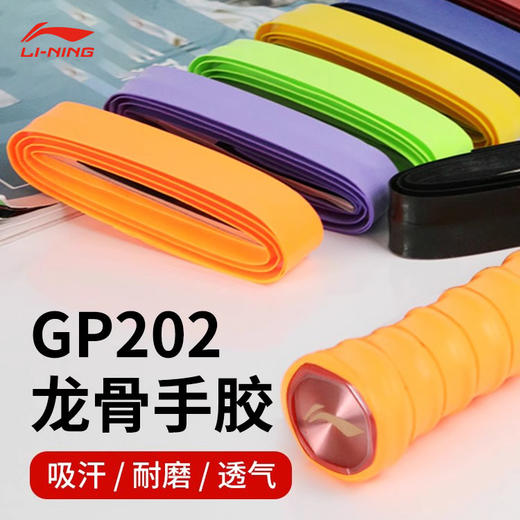 李宁 手胶 GP202（龙骨/单条装） 商品图1