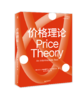 新民说· 价格理论（第三版）[美]大卫·D. 弗里德曼/著（食货志系列） 商品缩略图1