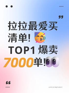 拉拉最爱买清单合集！Top1爆卖7000单