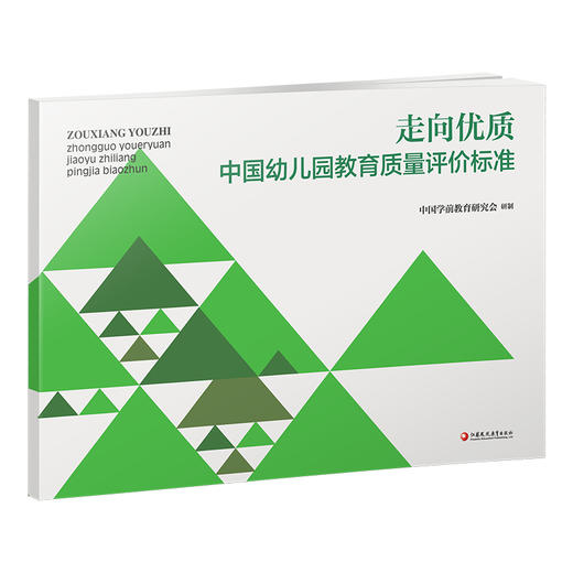 【24年新书】中国幼儿园教育质量评价标准·走向优质——中国幼儿园教育质量评价标准YT 商品图2